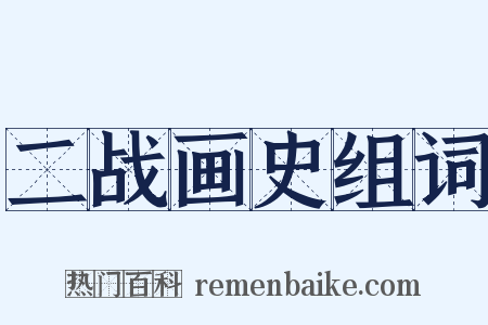 二战画史组词是什么意思的图片